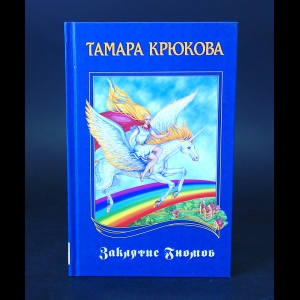Крюкова Тамара - Заклятие гномов