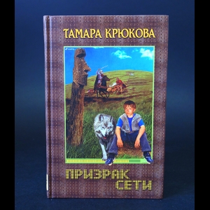 Крюкова Тамара - Призрак сети
