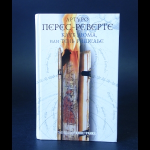 Перес-Реверте Артуро  - Клуб Дюма, или тень Ришелье