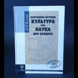 Власова С.В. - Естественно-научная культура, или Наука для каждого