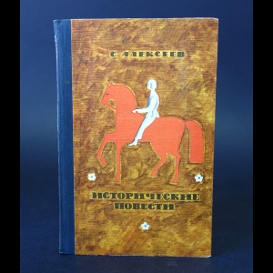 Алексеев Сергей - Исторические повести 