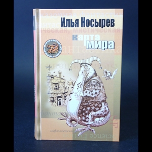 Носырев Илья - Карта мира 