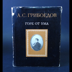 Грибоедов Александр - Горе от ума