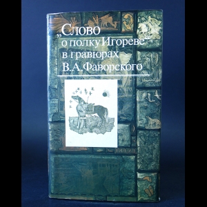 Слово о полку Игореве - Слово о Полку Игореве в гравюрах В.А. Фаворского 