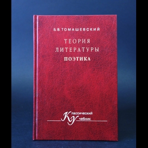 Томашевский Борис - Теория литературы. Поэтика 