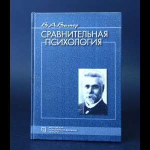 Вагнер В.А. - Сравнительная психология 