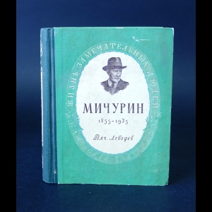 Лебедев В.А. - Мичурин 