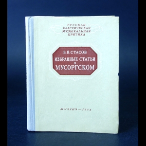 Стасов В.В. - Избранные статьи о М.П. Мусоргском 