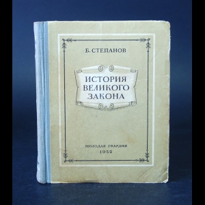 Степанов Б. - История великого закона 