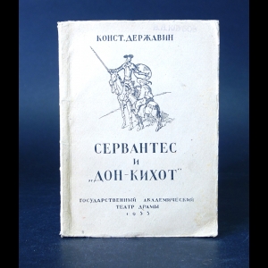 Державин Конст. - Сервантес и Дон-Кихот 