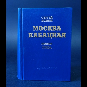 Есенин С.А. - Москва Кабацкая 