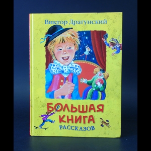 Драгунский Виктор - Большая книга рассказов