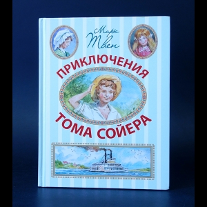 Твен Марк - Приключения Тома Сойера 