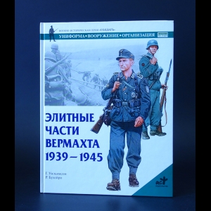 Уильямсон Г. - Элитные части Вермахта 1939 - 1945  