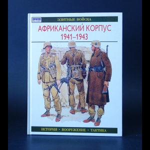 Уильямсон Г. - Африканский корпус. 1941 - 1943