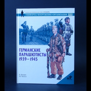 Кверри Б. - Германские парашютисты 1939-1945 