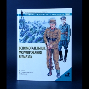 Томас Н., Кабальеро Хурадо К. - Вспомогательные формирования Вермахта 