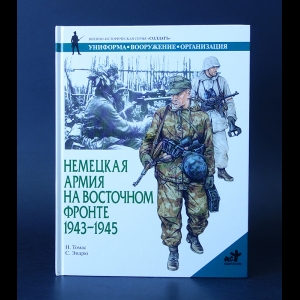 Томас Н. - Немецкая армия на Восточном фронте 1943-1945 