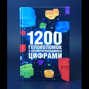 Сухин И.Г. - 1200 головоломок с неповторяющимися цифрами 