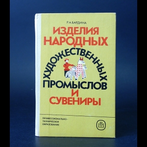 Бардина Р.А. - Изделия народных художественных промыслов и сувениры 