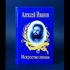 Иванов А.П. - Искусство пения. Практические советы вокалистам и оперным певцам