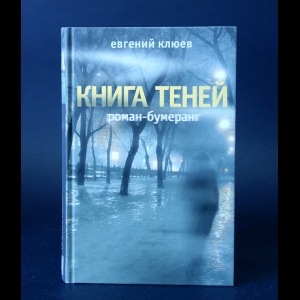 Клюев Евгений - Книга теней. Роман-бумеранг