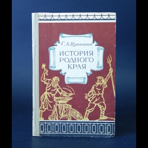 Кулагина Г.А. - История родного края 