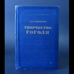 Храпченко М.Б. - Творчество Гоголя