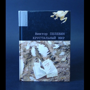 Пелевин Виктор - Хрустальный мир 