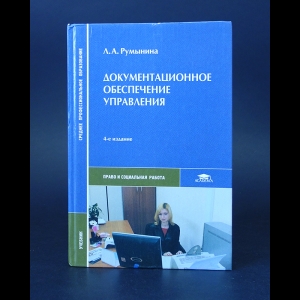 Румынина Л.А. - Документационное обеспечение управления 