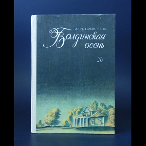 Смольников Игорь - Болдинская осень 