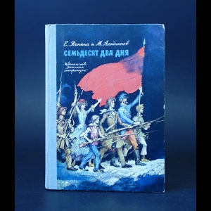 Яхнина Е., Алейников М. - Семьдесят два дня: Рассказы о Парижской коммуне