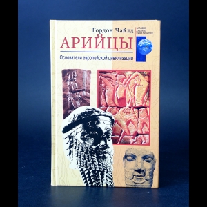 Чайлд Гордон  - Арийцы. Основатели европейской цивилизации