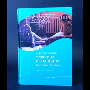 Лебина Наталия  - Мужчина и женщина. Тело, мода, культура. СССР - оттепель