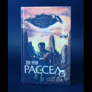 Рассел Эрик Фрэнк  - Зловещий барьер. Ближайший родственник. Оса