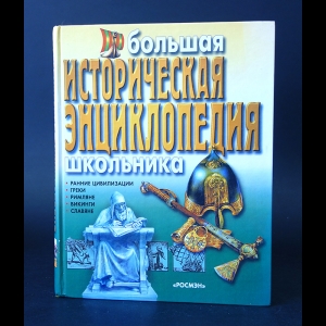 Авторский коллектив - Большая историческая энциклопедия школьника. Ранние цивилизации. Греки. Римляне. Викинги. Славяне