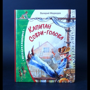 Медведев Валерий - Капитан соври-голова, или 36 и 9 