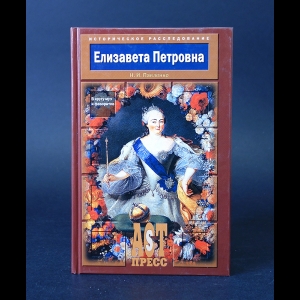 Павленко Н.И. - Елизавета Петровна в кругу муз и фаворитов