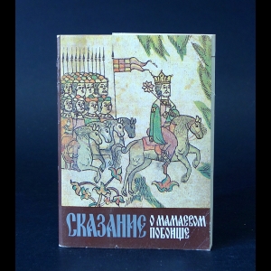 Коллектив авторов - Сказание о Мамаевом побоище - набор открыток