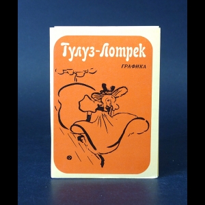 Коллектив авторов - Тулуз-Лотрек Графика - набор открыток