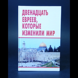 Шевелев В.Н. - Двенадцать евреев, которые изменили мир 