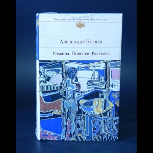 Беляев Александр - Александр Беляев Романы. Повести. Рассказы