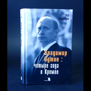 Медведев Рой - Владимир Путин: четыре года в Кремле 