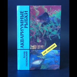 Полонский Аскар  - Аквариумные рыбки. Содержание и разведение 