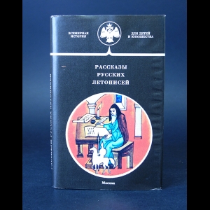 Коллектив авторов - Рассказы русских летописей 