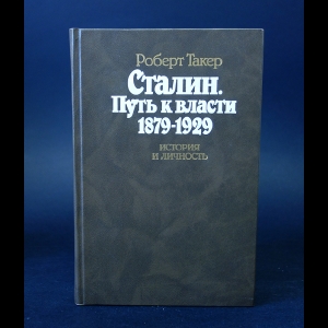 Такер Роберт - Сталин. Путь к власти 