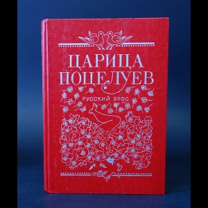 Авторский коллектив - Царица поцелуев/ Русский эрос