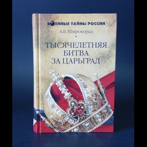 Широкорад А.Б. - Тысячелетняя битва за Царьград