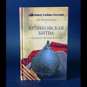 Широкорад А.Б. - Куликовская битва и рождение Московской Руси