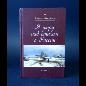 Воробьев Вячеслав - Я умру над стихом о России